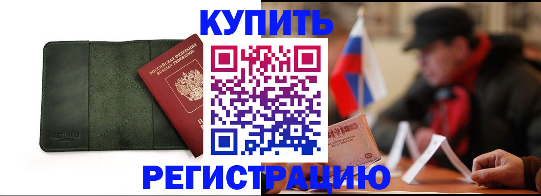 купить прописку в Порхове